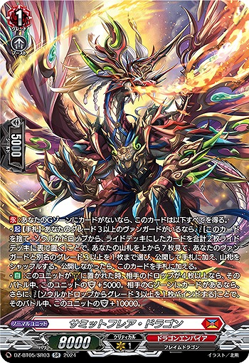 サミットフレア・ドラゴン(SR) 【DZ-BT05/SR03】